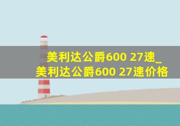 美利达公爵600 27速_美利达公爵600 27速价格